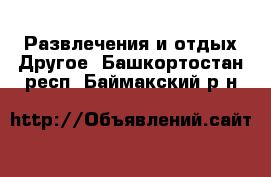 Развлечения и отдых Другое. Башкортостан респ.,Баймакский р-н